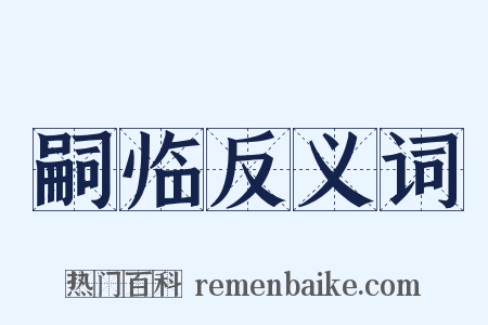 嗣临反义词是什么意思的图片